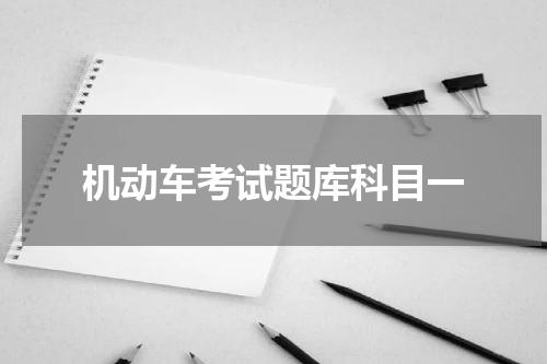 机动车考试题库科目一