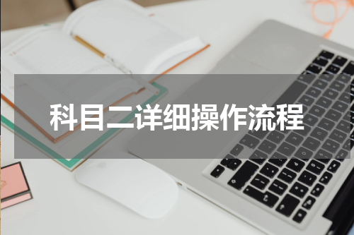科目二详细操作流程