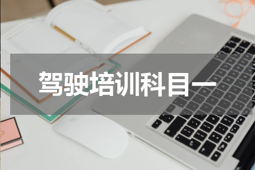驾驶培训科目一