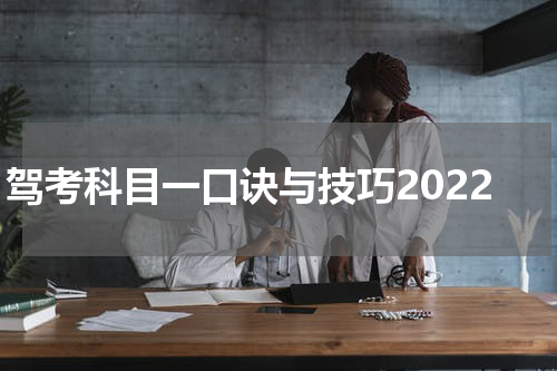 驾考科目一口诀与技巧2022
