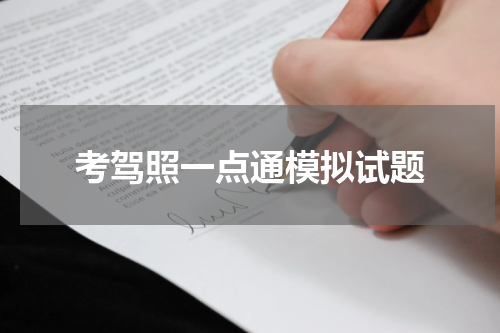 考驾照一点通模拟试题