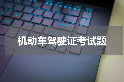机动车驾驶证考试题