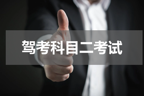 驾考科目二考试