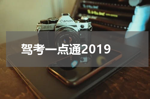 驾考一点通2019