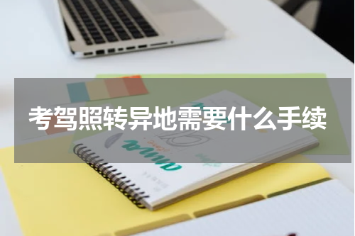 考驾照转异地需要什么手续