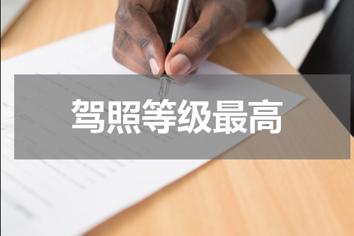 驾照等级最高