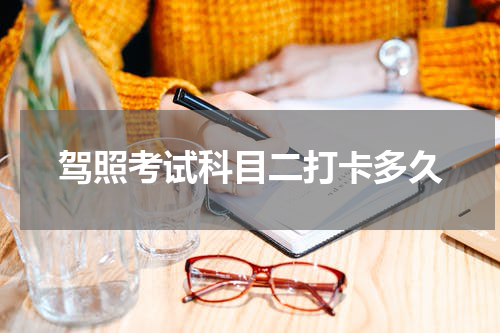 驾照考试科目二打卡多久
