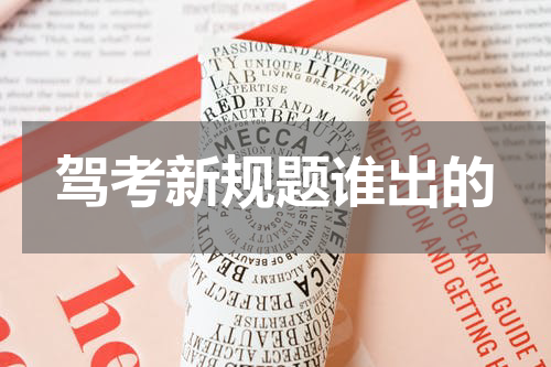 驾考新规题谁出的