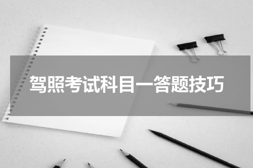 驾照考试科目一答题技巧