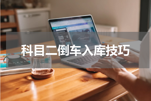 科目二倒车入库技巧