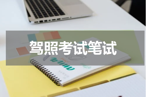 驾照考试笔试