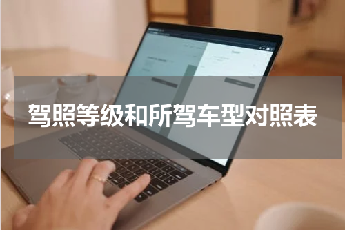 驾照等级和所驾车型对照表