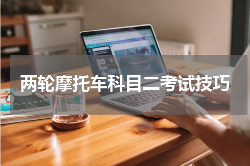 两轮摩托车科目二考试技巧