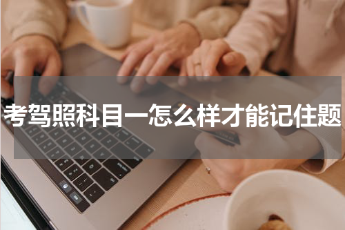 考驾照科目一怎么样才能记住题