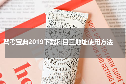 驾考宝典2019下载科目三地址使用方法