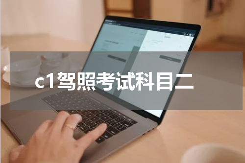 c1驾照考试科目二