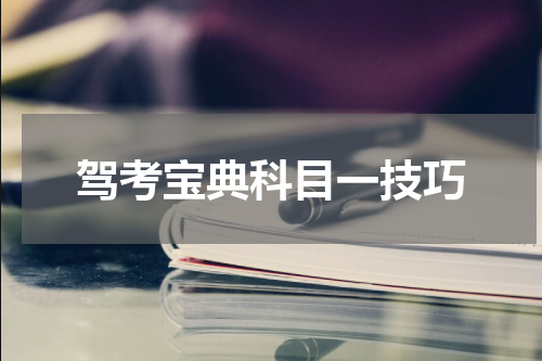 驾考宝典科目一技巧