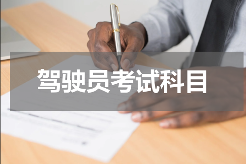 驾驶员考试科目
