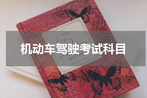 机动车驾驶考试科目