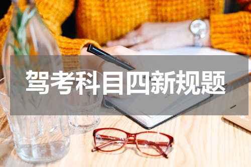 驾考科目四新规题