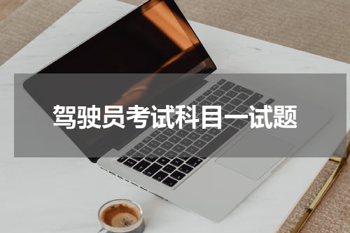 驾驶员考试科目一试题