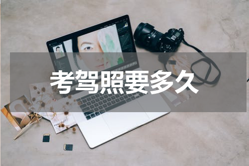 考驾照要多久