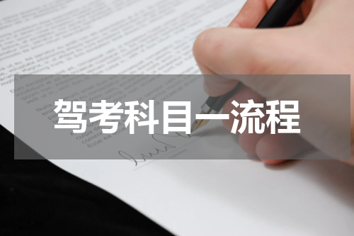 驾考科目一流程