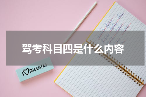 驾考科目四是什么内容
