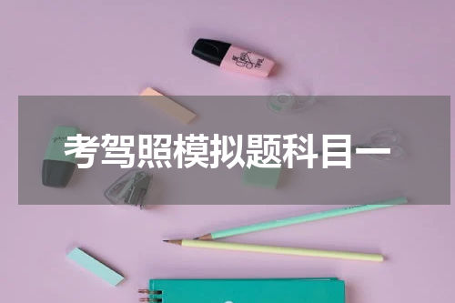 考驾照模拟题科目一