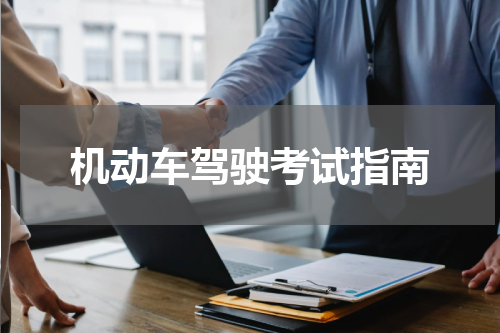 机动车驾驶考试指南