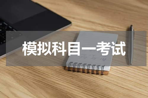 模拟科目一考试