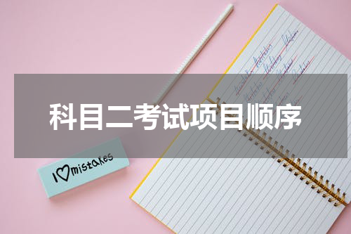 科目二考试项目顺序