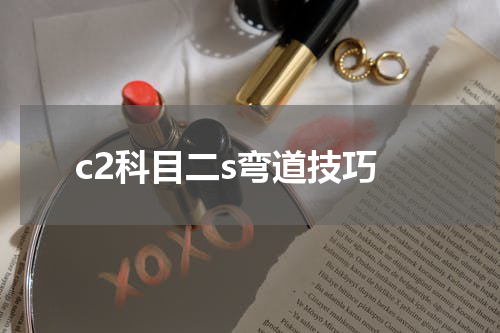 c2科目二s弯道技巧