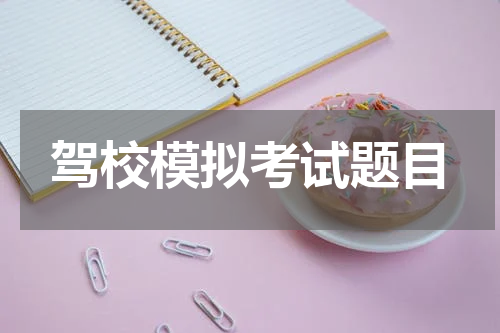 驾校模拟考试题目