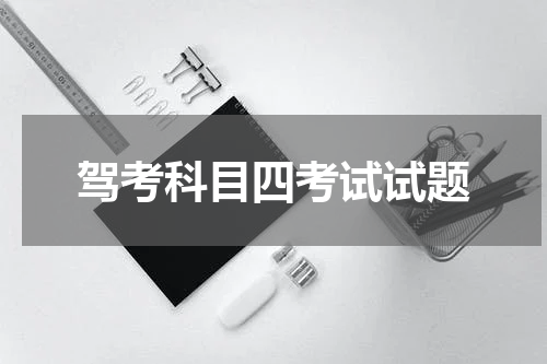驾考科目四考试试题
