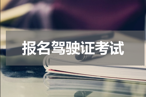 报名驾驶证考试