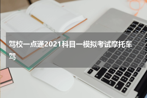驾校一点通2021科目一模拟考试摩托车驾