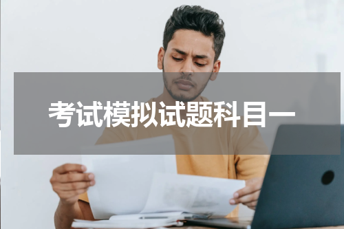 考试模拟试题科目一