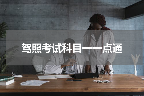驾照考试科目一一点通