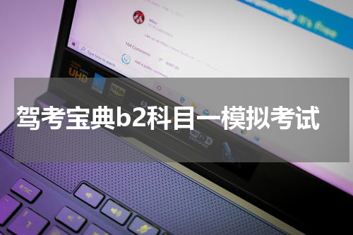 驾考宝典b2科目一模拟考试