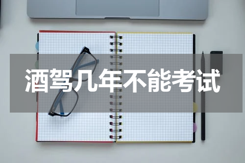 酒驾几年不能考试