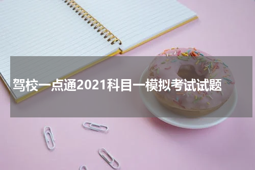 驾校一点通2021科目一模拟考试试题