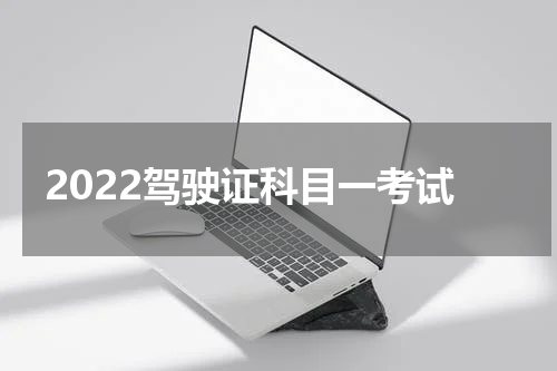 2022驾驶证科目一考试