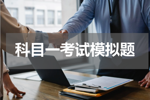科目一考试模拟题