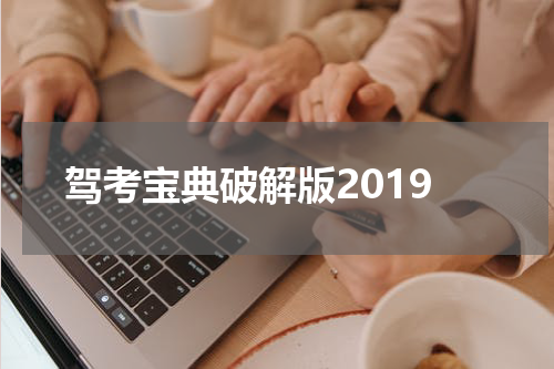 驾考宝典破解版2019