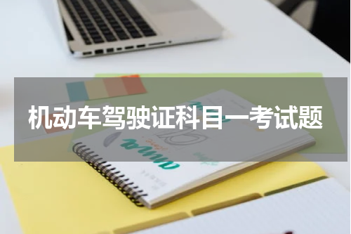 机动车驾驶证科目一考试题