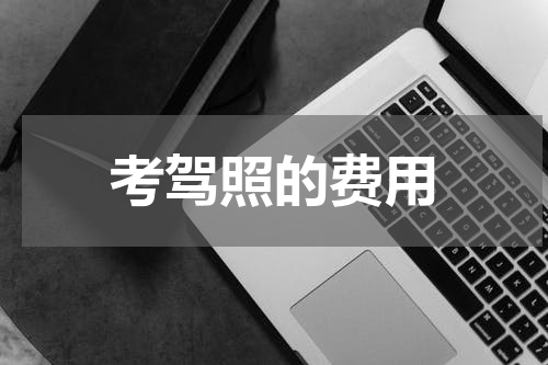 考驾照的费用