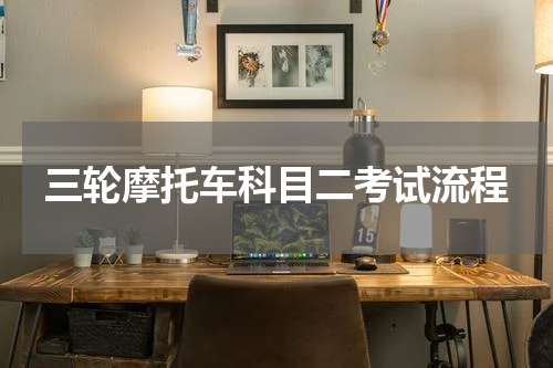 三轮摩托车科目二考试流程