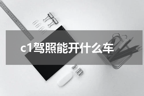 c1驾照能开什么车