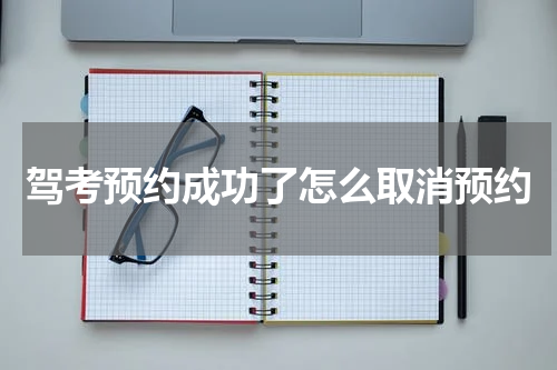 驾考预约成功了怎么取消预约